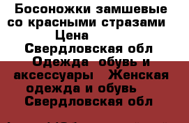 Босоножки замшевые,со красными стразами › Цена ­ 400 - Свердловская обл. Одежда, обувь и аксессуары » Женская одежда и обувь   . Свердловская обл.